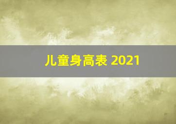 儿童身高表 2021